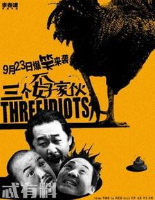 三个孬家伙电影完整版在线观看,笑闹江湖,逆袭人生 第3张 三个孬家伙电影完整版在线观看,笑闹江湖,逆袭人生 第3张